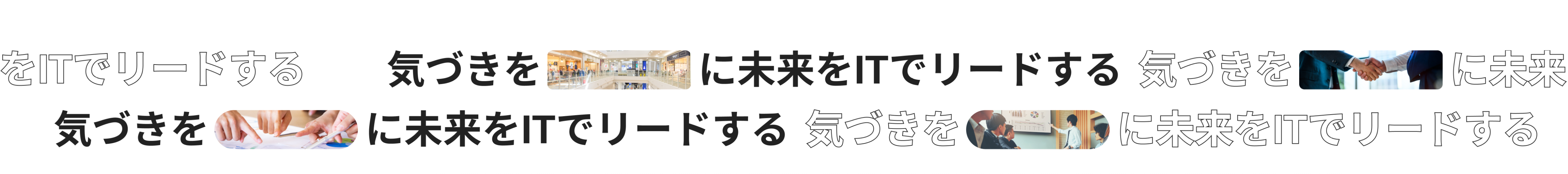 気づきをに未来をITでリードする