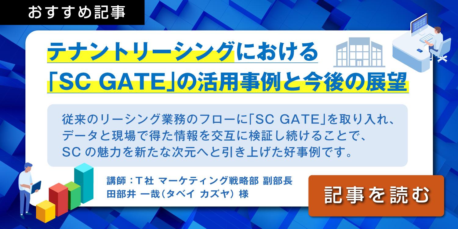SC GATE記事