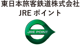 東日本旅客鉄道株式会社JREポイント