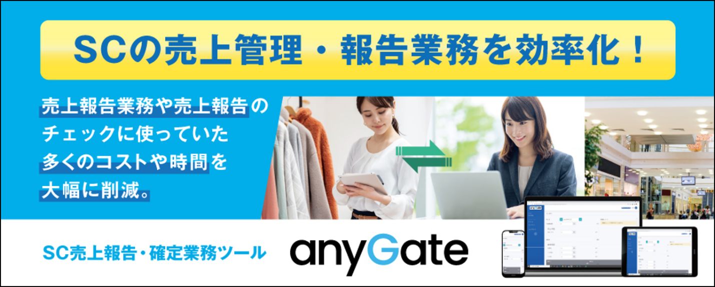 SC売上報告・確定業務ツール「anyGate（エニーゲート）.png